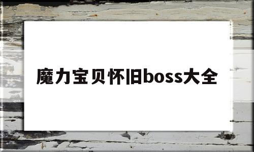 魔力宝贝怀旧boss大全-魔力宝贝怀旧boss大全图