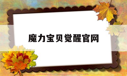 魔力宝贝觉醒官网-魔力宝贝觉醒手游官网