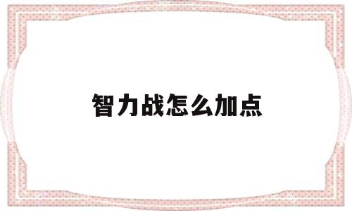 智力战怎么加点-智力战士技能排列