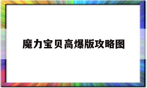 魔力宝贝高爆版攻略图-魔力宝贝高爆版攻略图鉴