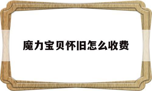 魔力宝贝怀旧怎么收费-魔力宝贝怀旧怎么赚人民币