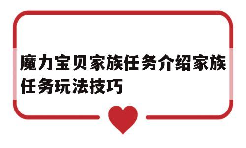 包含魔力宝贝家族任务介绍家族任务玩法技巧的词条