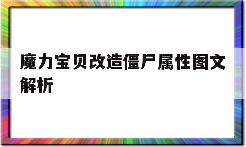 包含魔力宝贝改造僵尸属性图文解析的词条