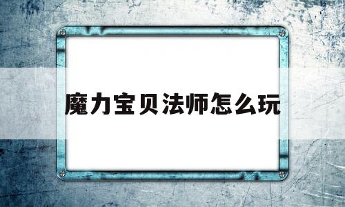 魔力宝贝法师怎么玩-魔力宝贝法师装备搭配