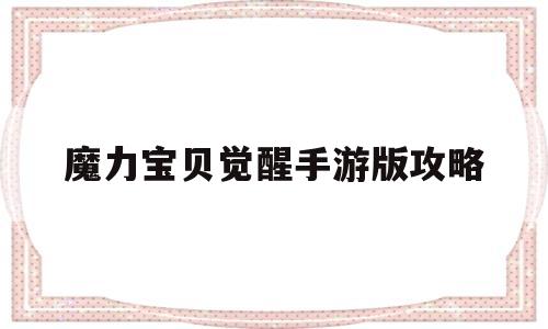 魔力宝贝觉醒手游版攻略-魔力宝贝觉醒手游版攻略图