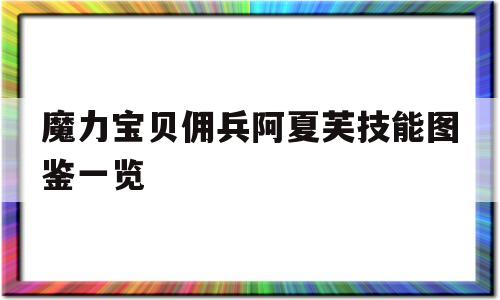 魔力宝贝佣兵阿夏芙技能图鉴一览的简单介绍