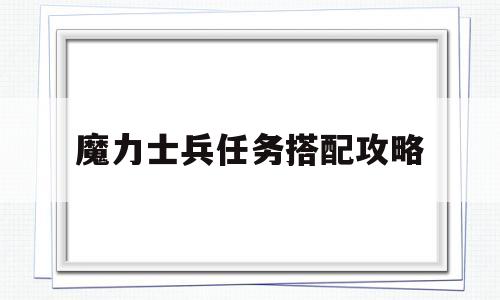 魔力士兵任务搭配攻略-魔力宝贝士兵带4技能怎么走