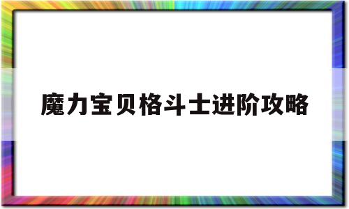 魔力宝贝格斗士进阶攻略-魔力宝贝格斗士进阶攻略视频