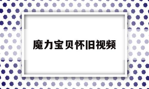 魔力宝贝怀旧视频-魔力宝贝怀旧视频大全