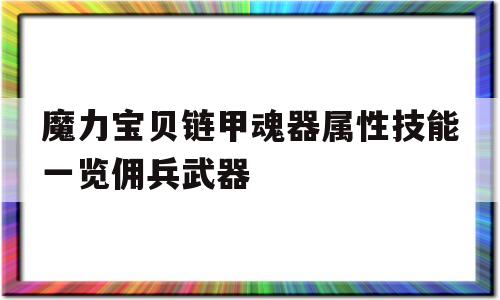 关于魔力宝贝链甲魂器属性技能一览佣兵武器的信息