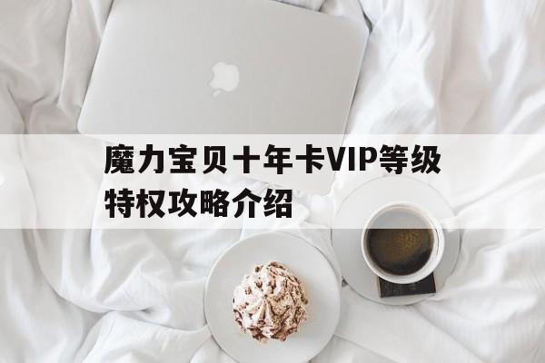 魔力宝贝十年卡VIP等级特权攻略介绍的简单介绍