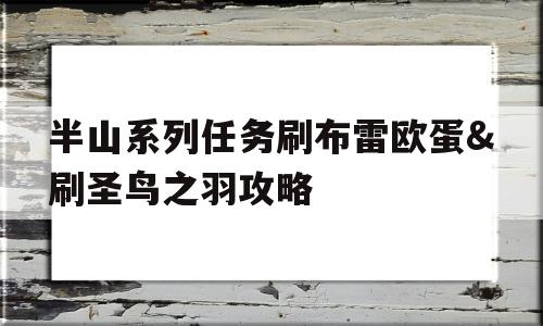 半山系列任务刷布雷欧蛋&刷圣鸟之羽攻略的简单介绍