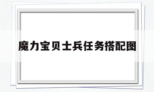 魔力宝贝士兵任务搭配图-魔力宝贝士兵任务搭配图片大全