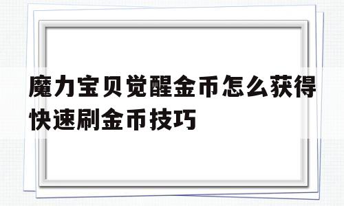 魔力宝贝觉醒金币怎么获得快速刷金币技巧的简单介绍