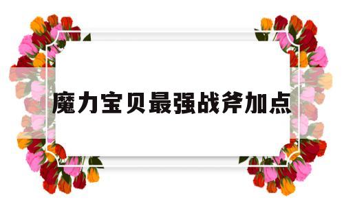 魔力宝贝最强战斧加点-魔力宝贝战斧技能在哪学