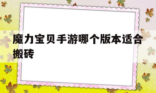 魔力宝贝手游哪个版本适合搬砖-魔力宝贝手游哪个版本适合搬砖的