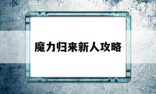 魔力归来新人攻略-魔力归来什么职业好