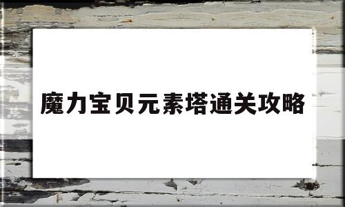 魔力宝贝元素塔通关攻略-魔力宝贝元素碎片怎么合成