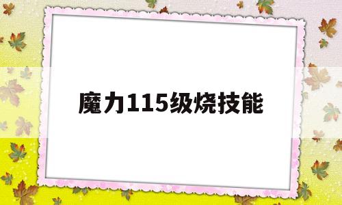 魔力115级烧技能-魔力120级去哪里烧技能