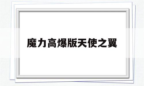 魔力高爆版天使之翼-魔力天使经络理疗是什么