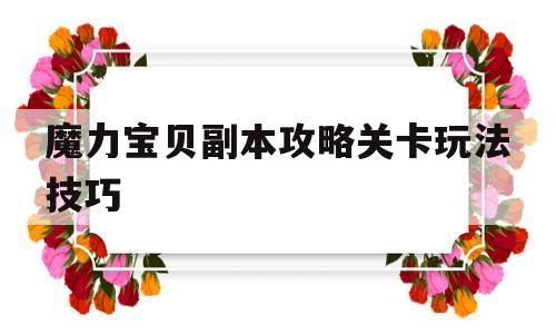 魔力宝贝副本攻略关卡玩法技巧-魔力宝贝副本攻略关卡玩法技巧大全