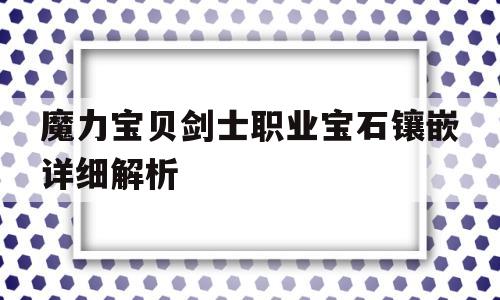 包含魔力宝贝剑士职业宝石镶嵌详细解析的词条