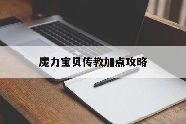 包含魔力宝贝传教加点攻略的词条