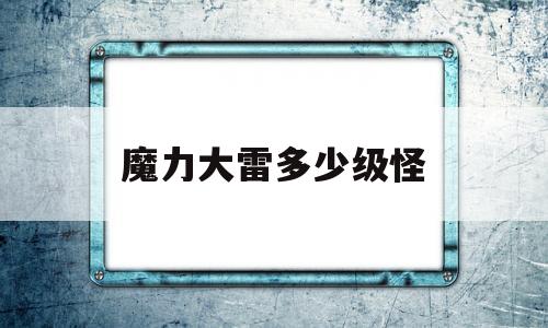 魔力大雷多少级怪-魔力宝贝大雷练级怎么去