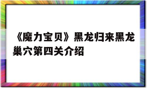 关于《魔力宝贝》黑龙归来黑龙巢穴第四关介绍的信息