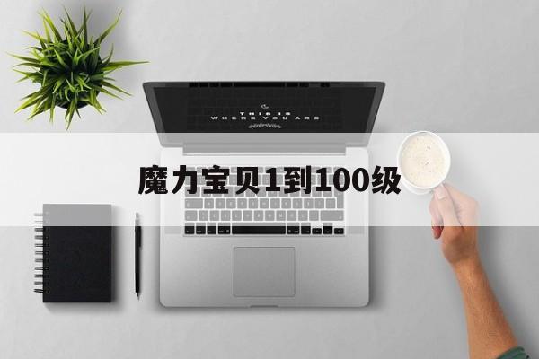 魔力宝贝1到100级-100到105 魔力宝贝