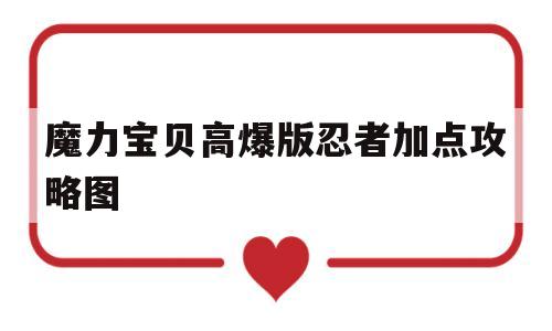 魔力宝贝高爆版忍者加点攻略图-魔力宝贝高爆版忍者加点攻略图解