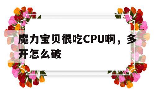 魔力宝贝很吃CPU啊，多开怎么破的简单介绍