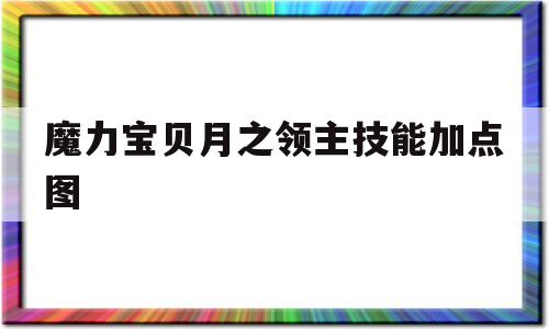 魔力宝贝月之领主技能加点图-魔力宝贝归来月圆之夜称号属性