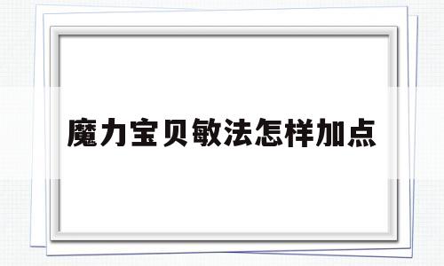 魔力宝贝敏法怎样加点-魔力宝贝敏捷240理论