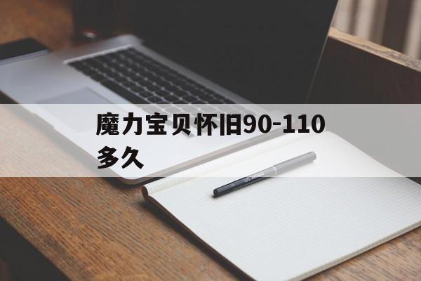 魔力宝贝怀旧90-110多久-魔力宝贝怀旧90到110级要多久