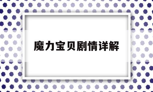 魔力宝贝剧情详解-魔力宝贝怀旧剧情完整版