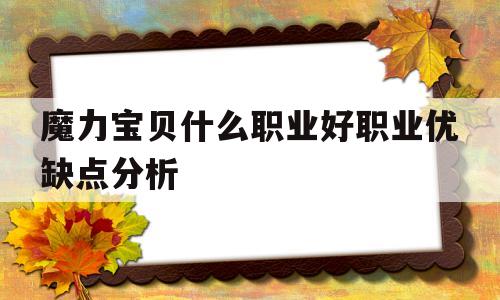 魔力宝贝什么职业好职业优缺点分析的简单介绍