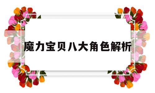 魔力宝贝八大角色解析-魔力宝贝八大角色解析视频