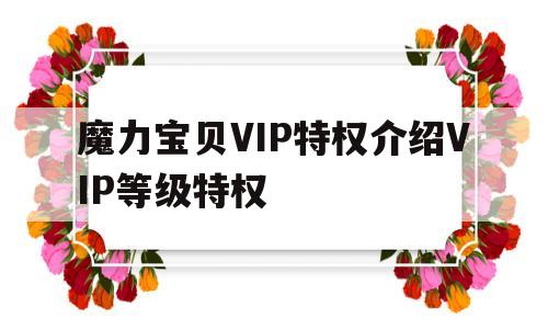 魔力宝贝VIP特权介绍VIP等级特权的简单介绍