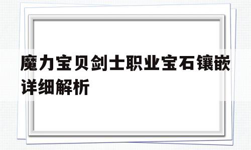 关于魔力宝贝剑士职业宝石镶嵌详细解析的信息