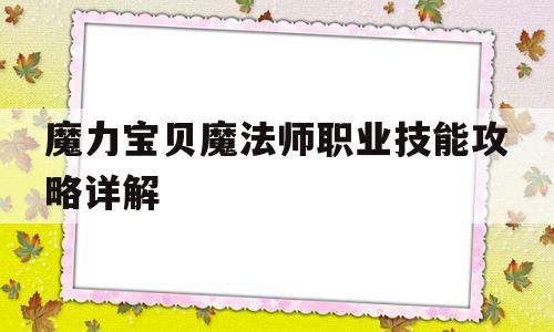 关于魔力宝贝魔法师职业技能攻略详解的信息