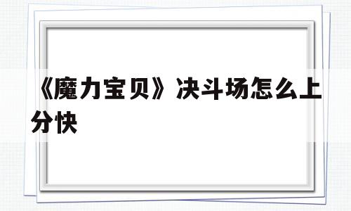 《魔力宝贝》决斗场怎么上分快的简单介绍