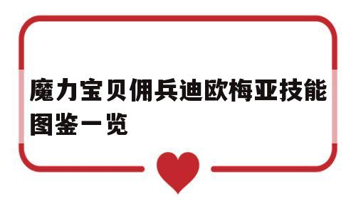 魔力宝贝佣兵迪欧梅亚技能图鉴一览的简单介绍