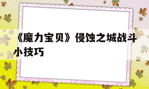 《魔力宝贝》侵蚀之城战斗小技巧-魔力宝贝怀旧版战斧斗士学什么就能