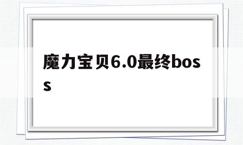 关于魔力宝贝6.0最终boss的信息