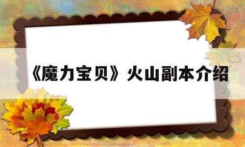 《魔力宝贝》火山副本介绍-魔力宝贝火山副本介绍视频