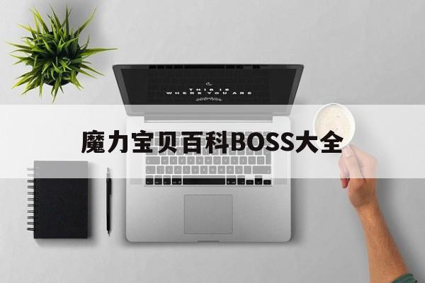 魔力宝贝百科BOSS大全-魔力宝贝百科boss大全图片