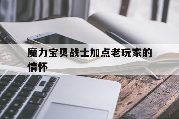 魔力宝贝战士加点老玩家的情怀的简单介绍