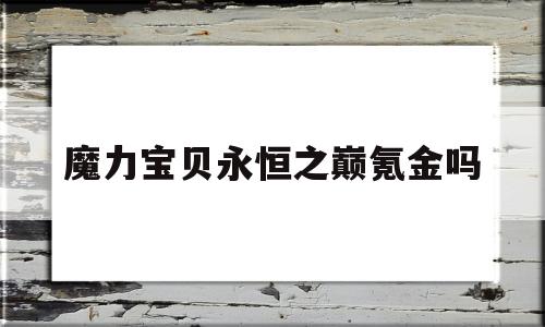 魔力宝贝永恒之巅氪金吗-魔力宝贝永恒初心练级路线