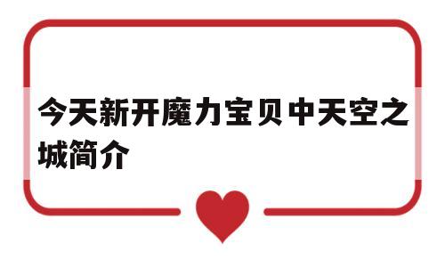 今天新开魔力宝贝中天空之城简介的简单介绍